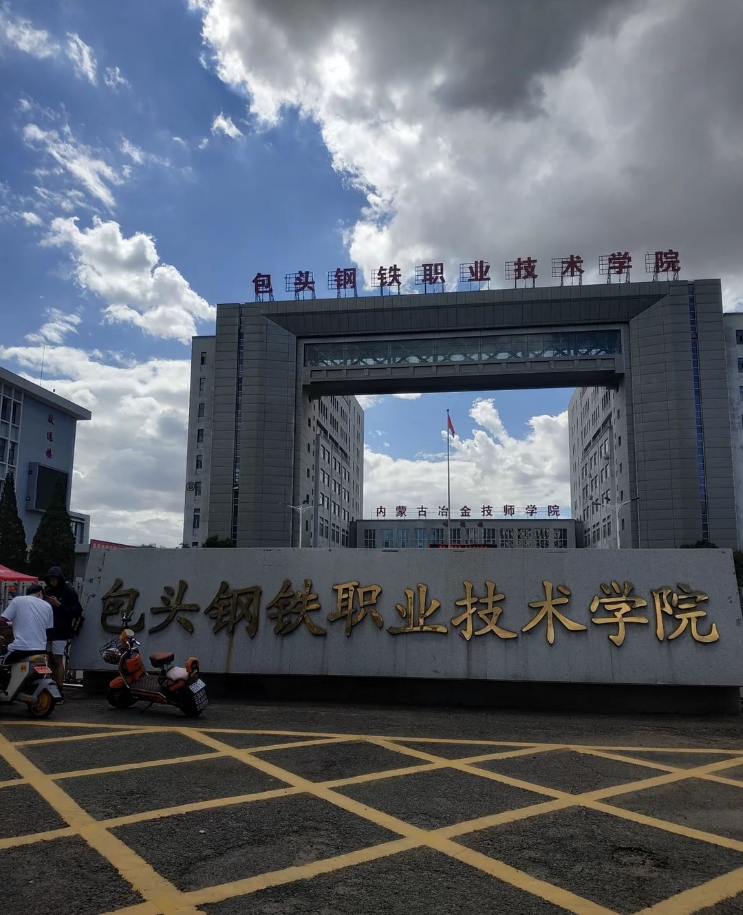 包头钢铁职业技术学院
