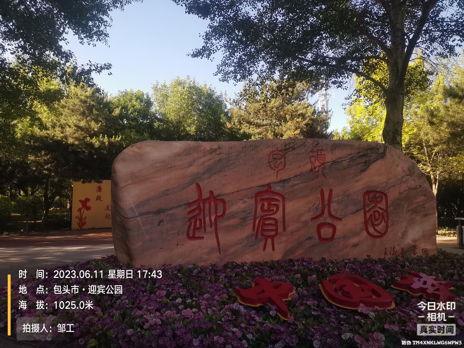 迎宾公园旅行图片 1