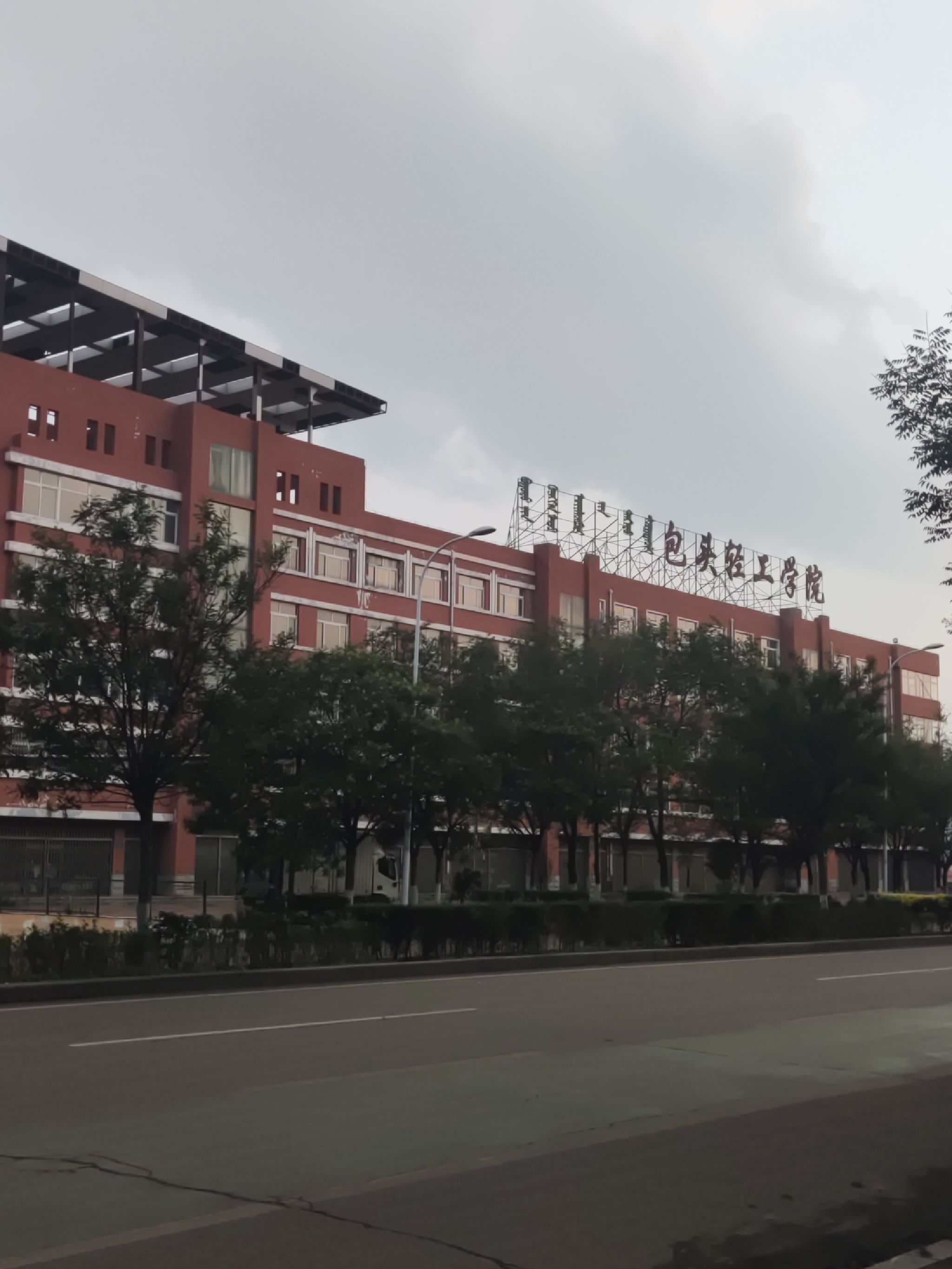 包头轻工学院