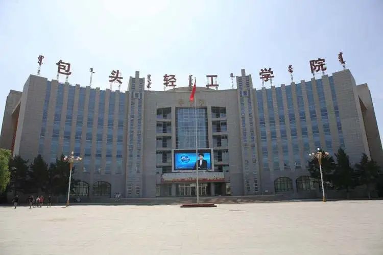 包头轻工职业技术学院