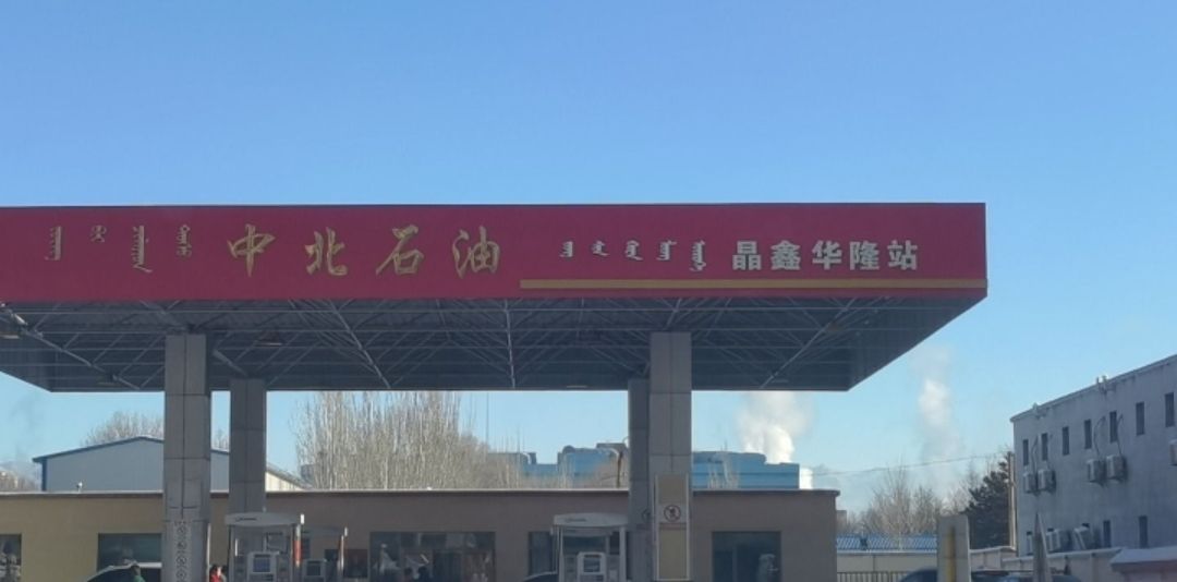 中化石油华隆加油站
