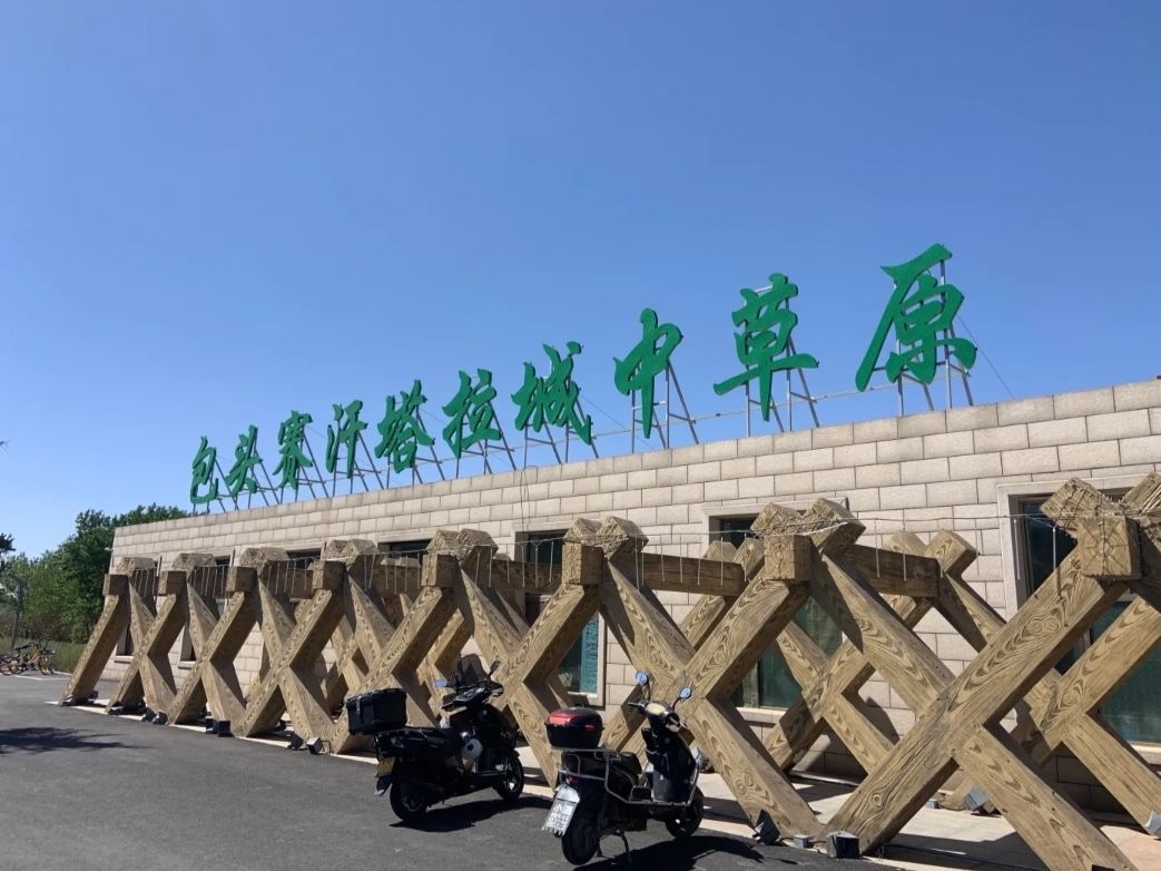 赛汗塔拉城中草原旅行图片 3