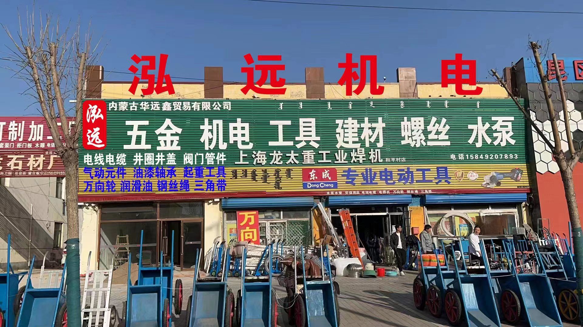 包头市昆区泓远五金机电工具建材螺丝商店