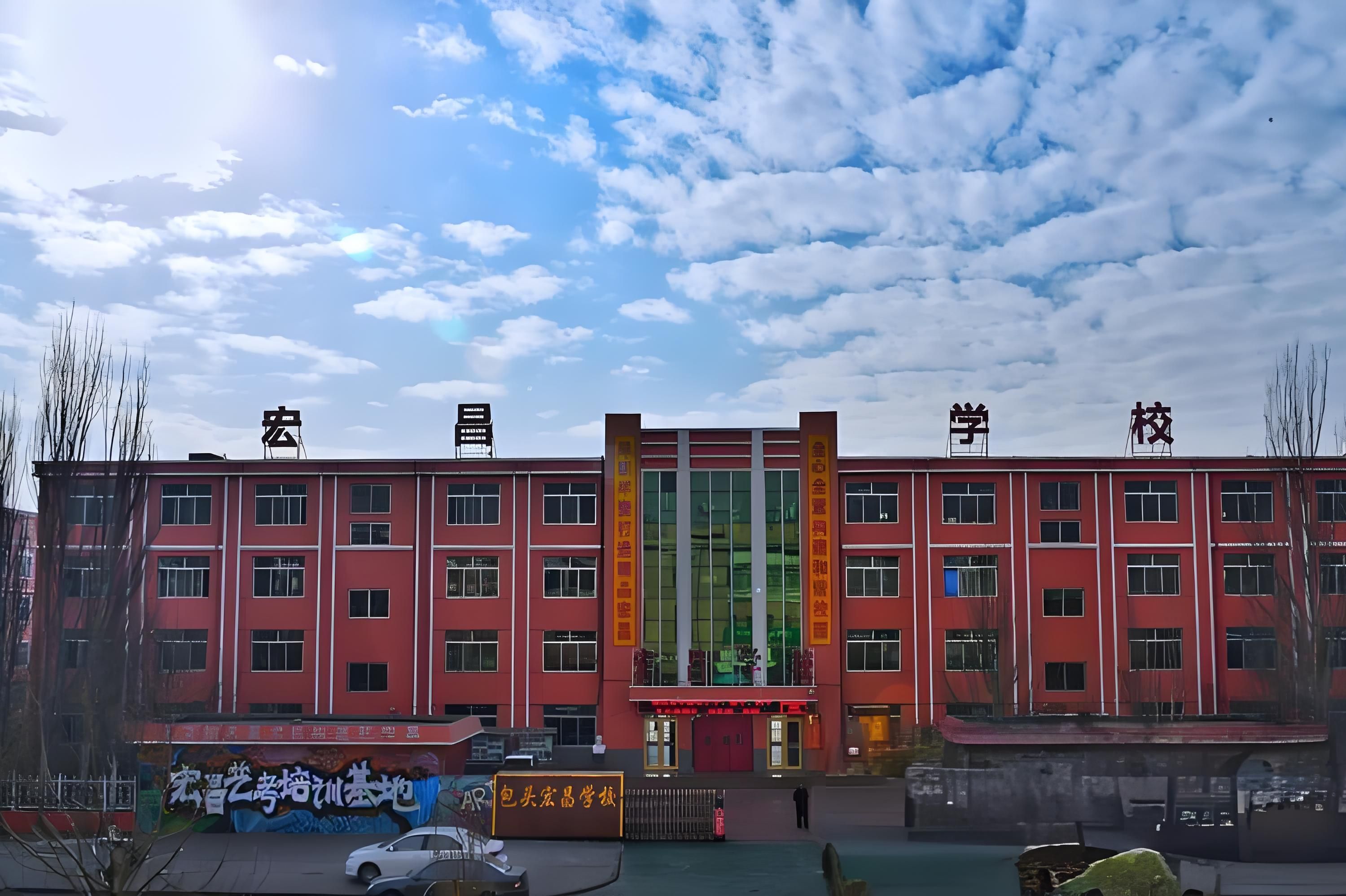 包头市宏昌学校