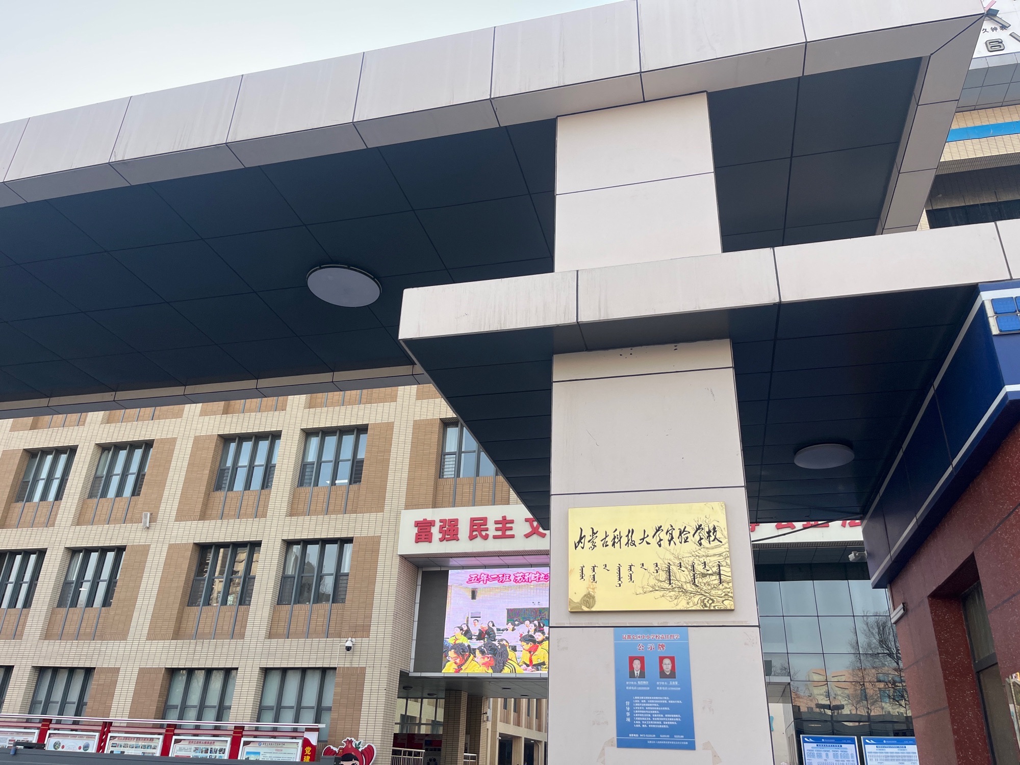 内蒙古科技大学实验学校
