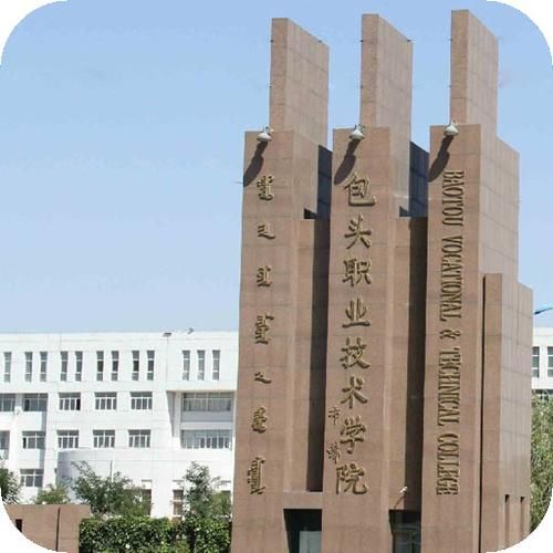 包头职业技术学院(建华路)