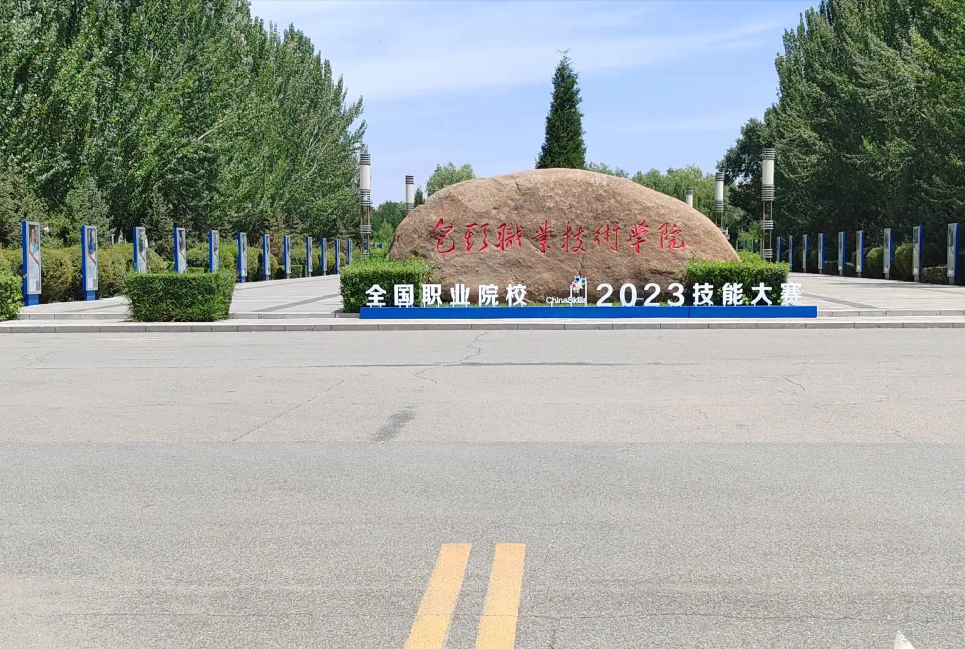 包头职业技术学院(建华路)
