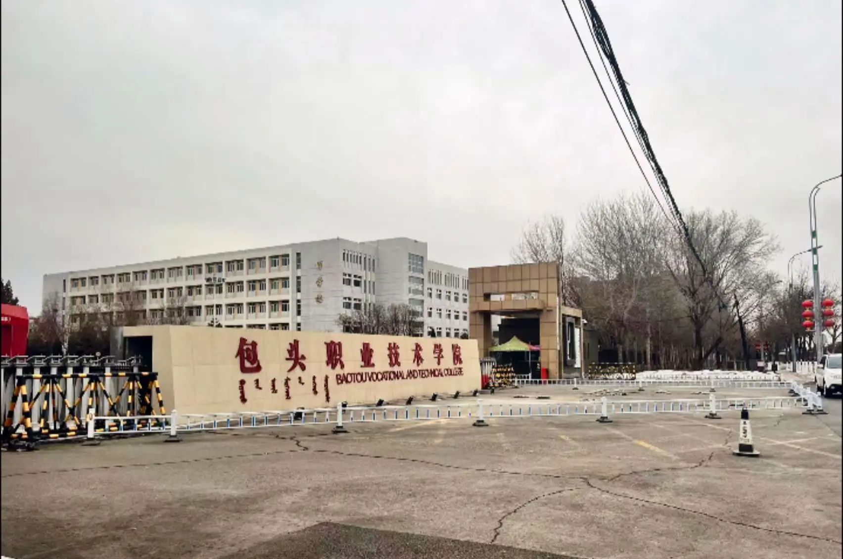 包头职业技术学院(建华路)