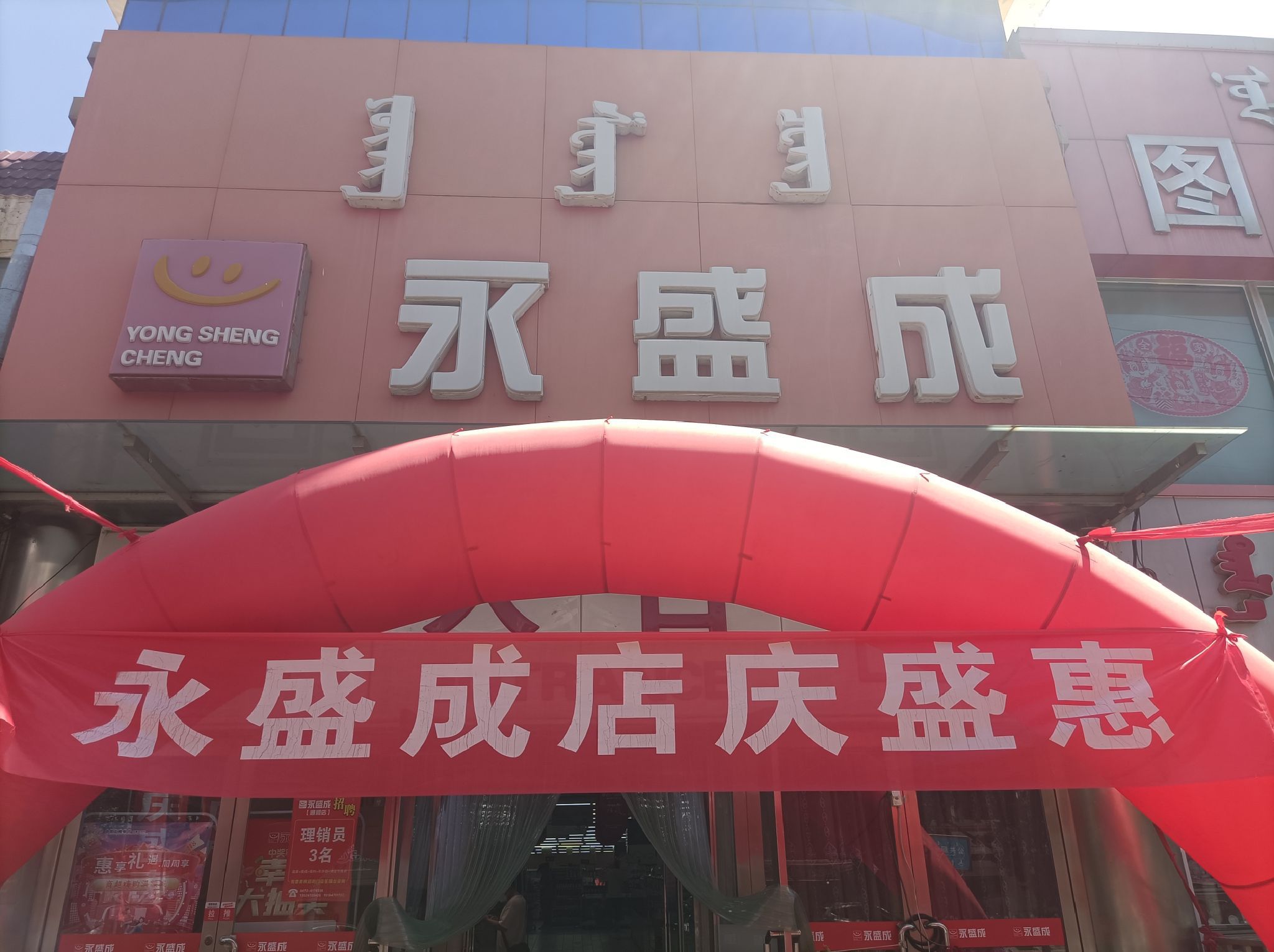 永盛成连锁超市(通顺店)