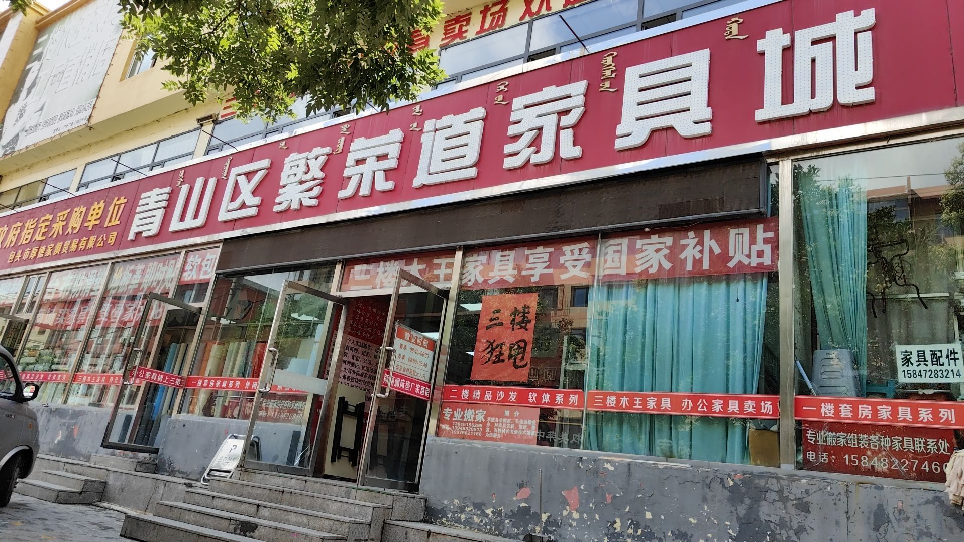 繁荣道家具城