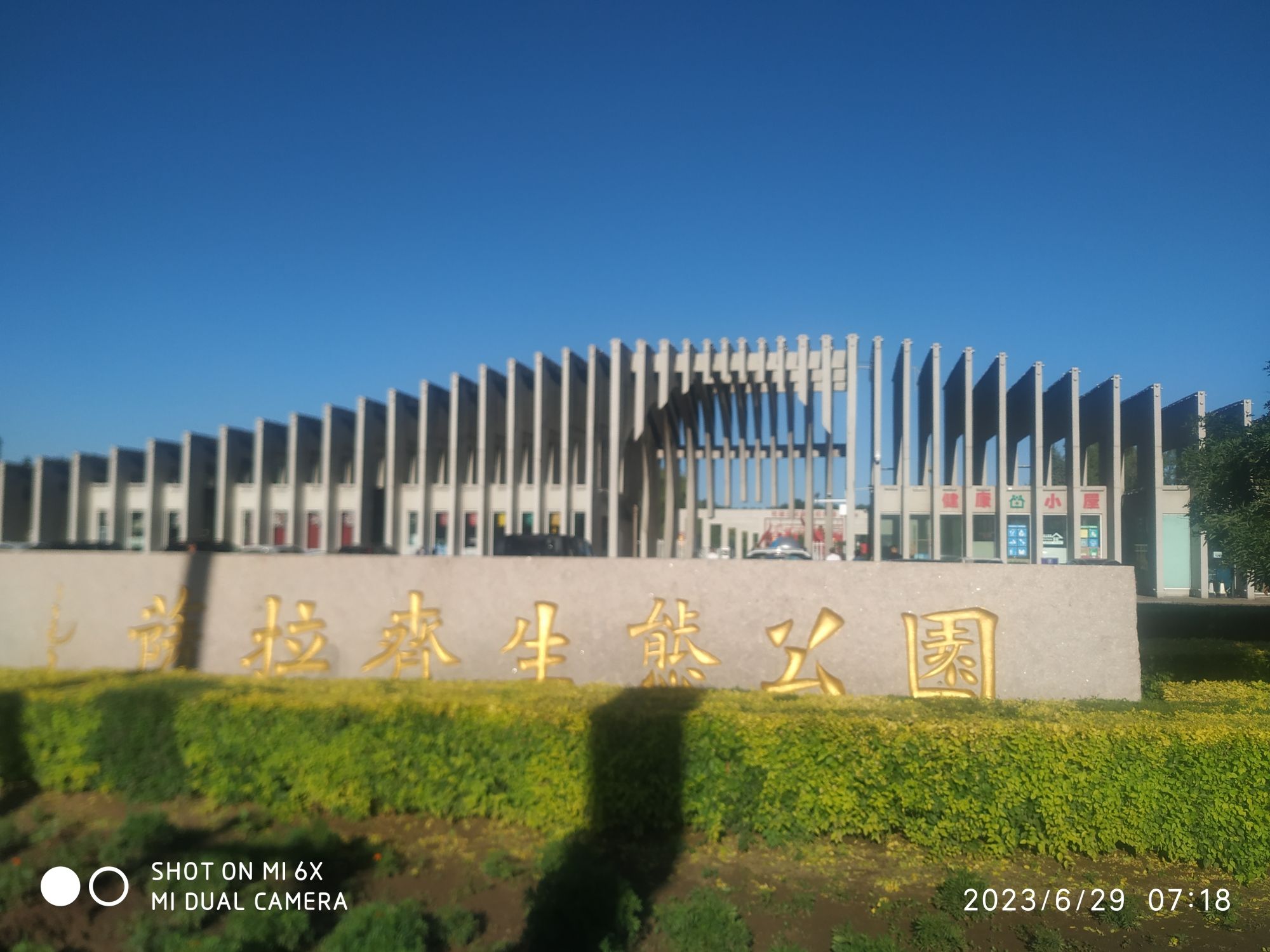 萨拉齐生态公园旅行图片 1