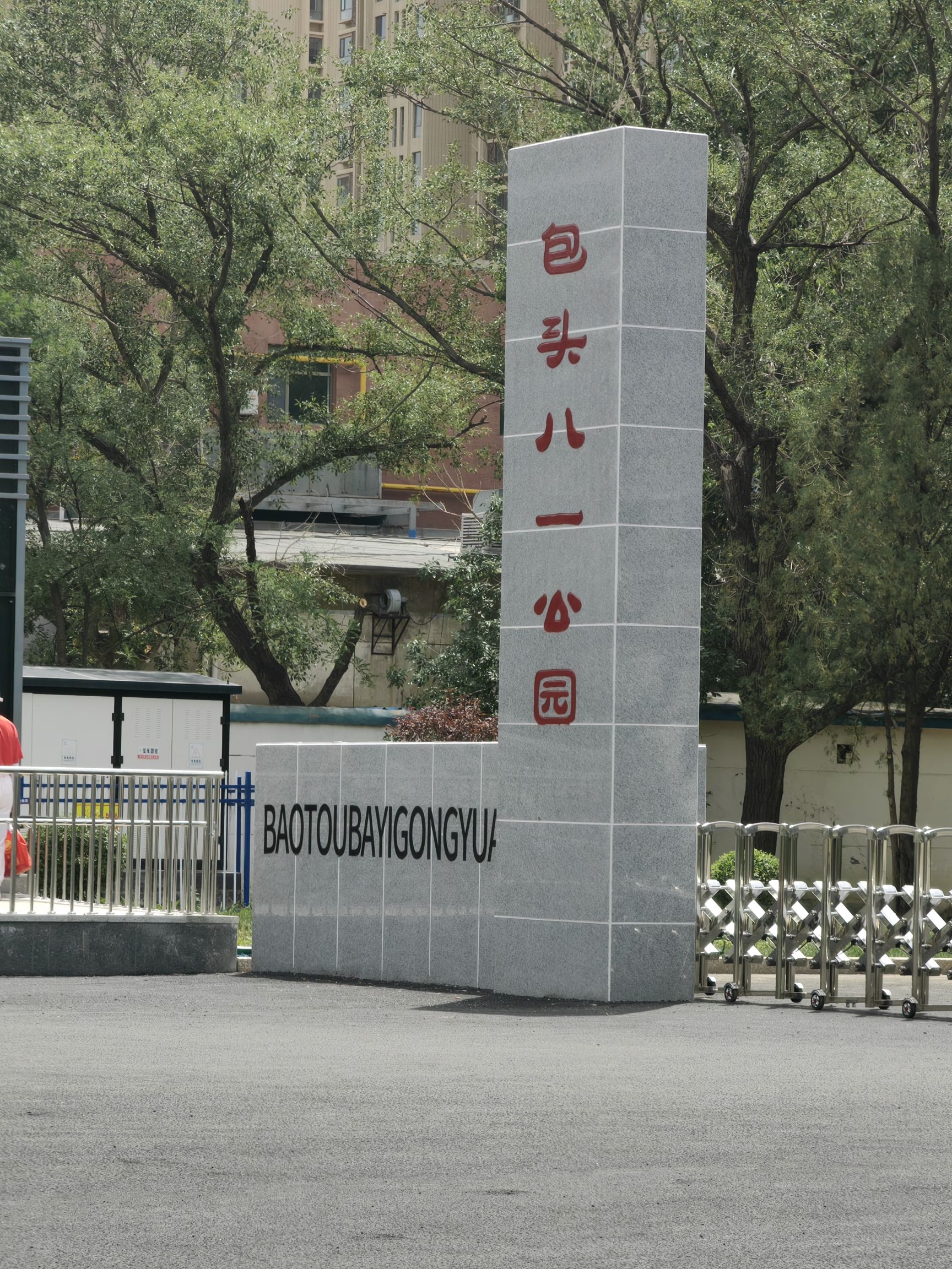 八一公园