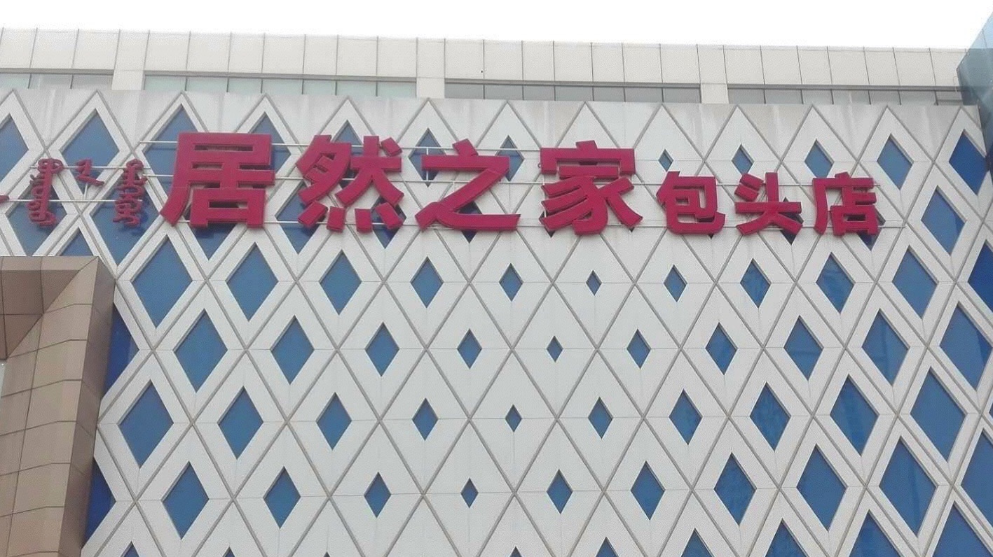 居然之家(包头店)