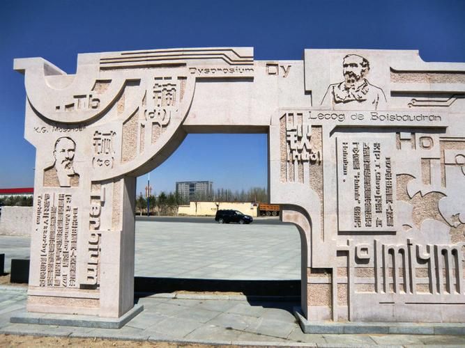稀土公园旅行图片 1