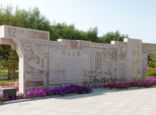 稀土公园旅行图片 2