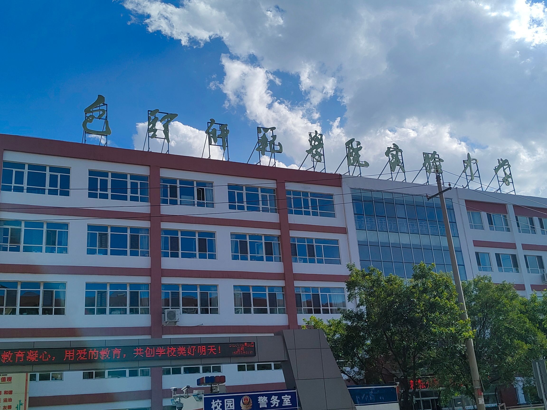 包头师范学院实验中学