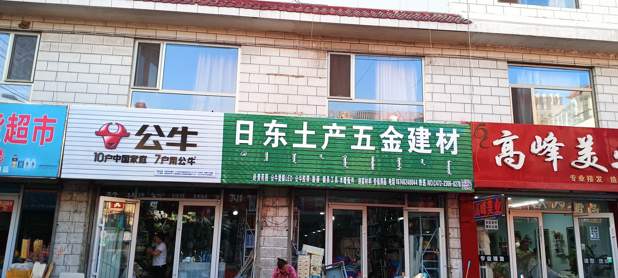 日东土产五金建材