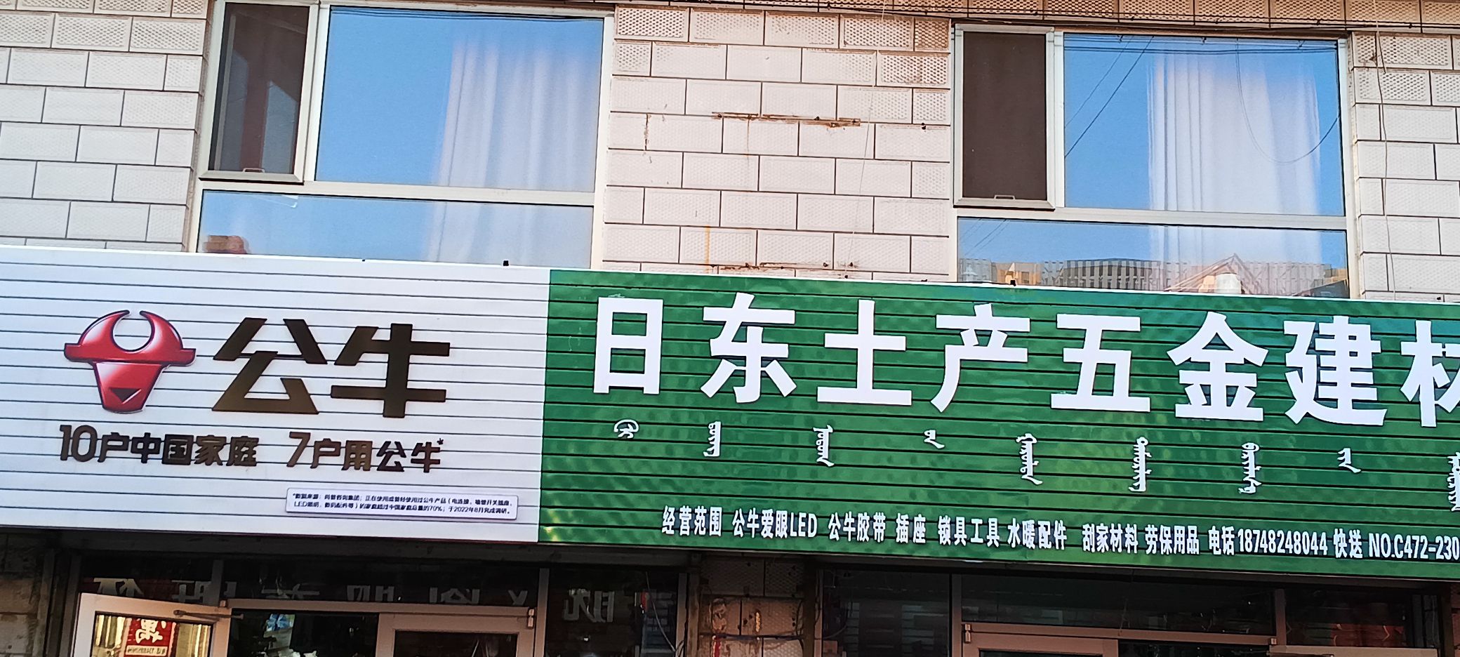 日东土产五金建材