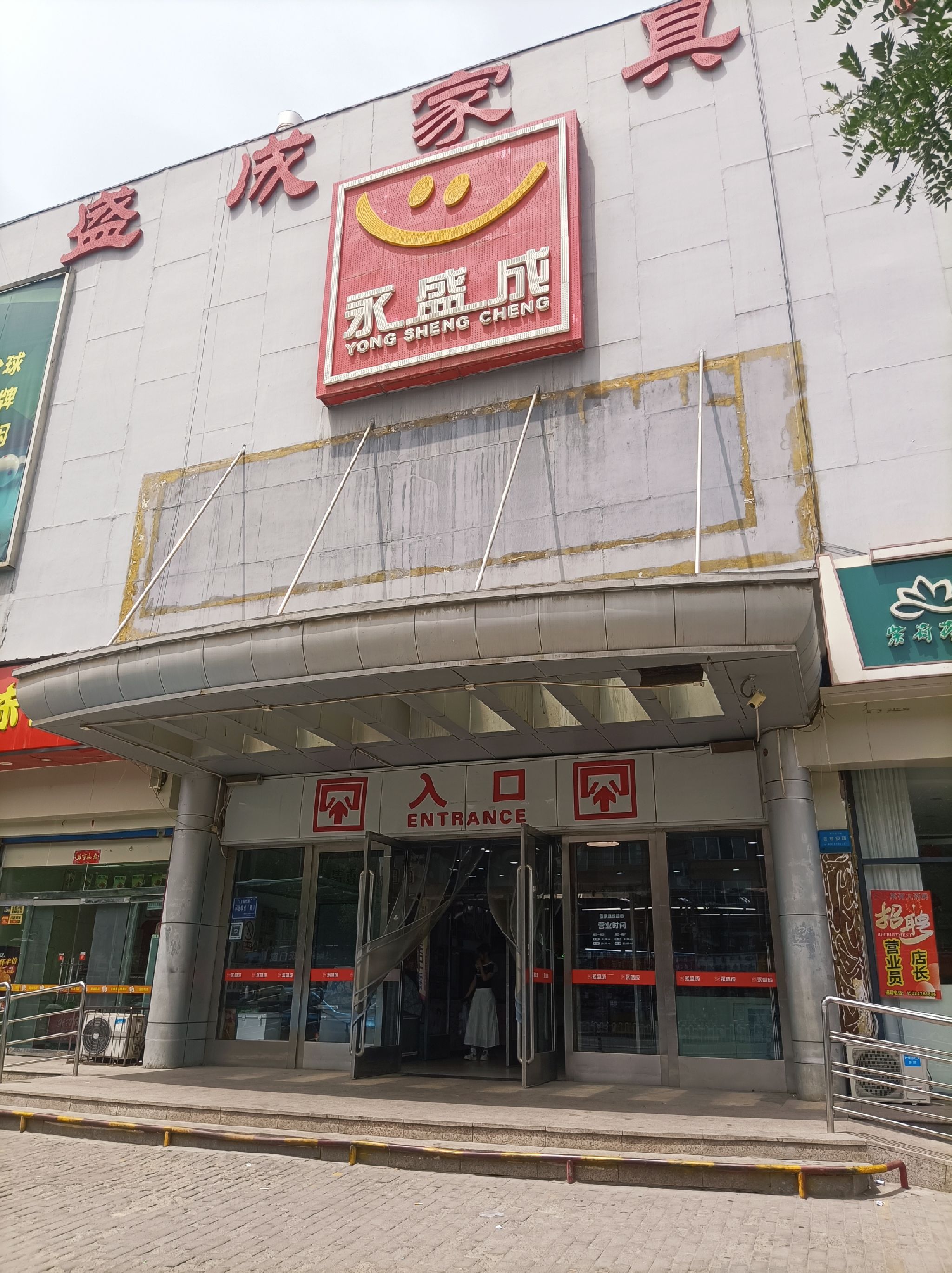 永盛成家具广场