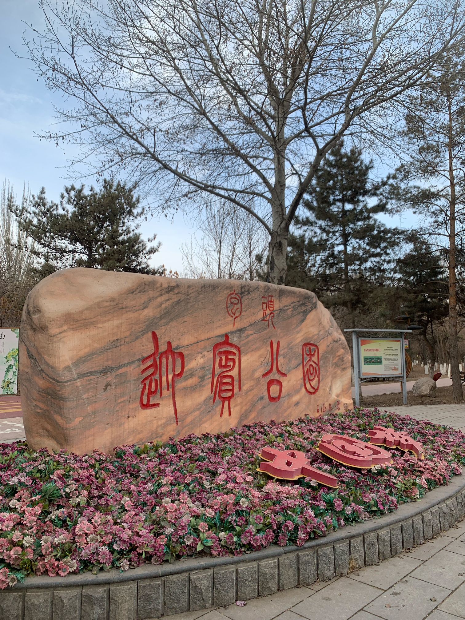 廉政公园旅行图片 2