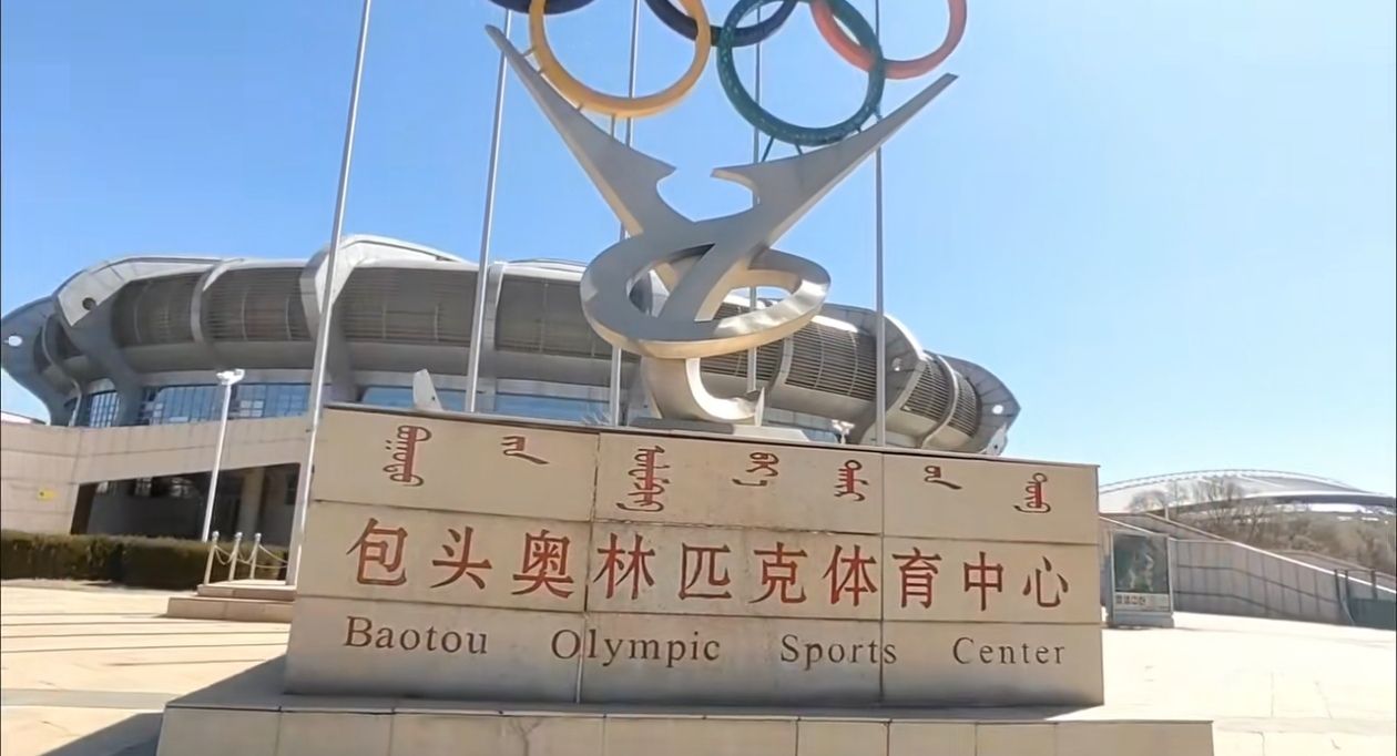 包头奥林匹克体育中心