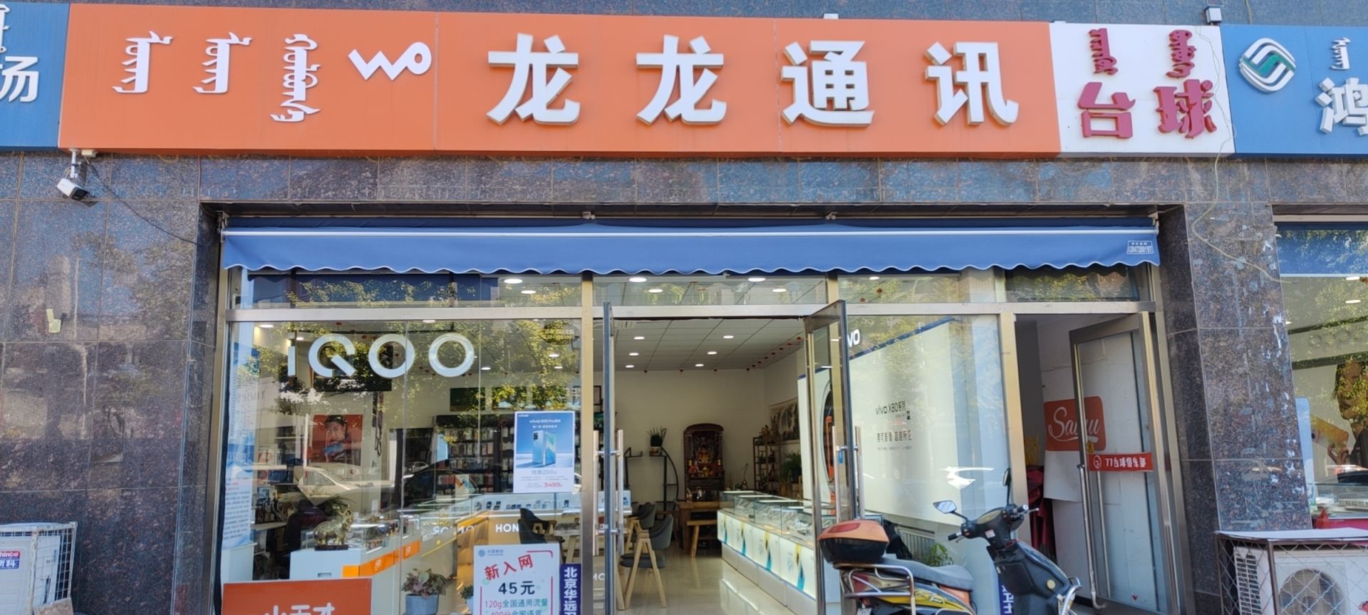 龙龙通讯(文明路15号店)