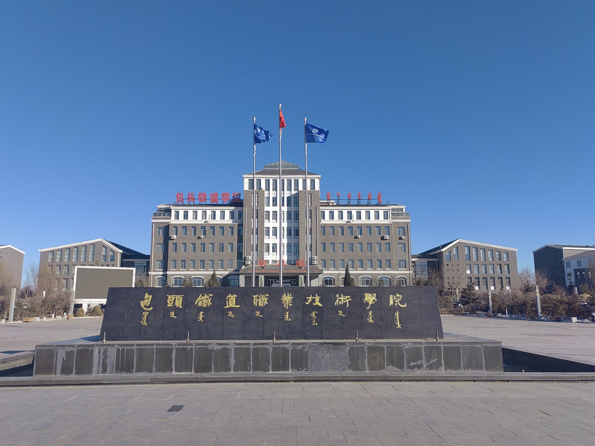 包头铁道职业技术学院