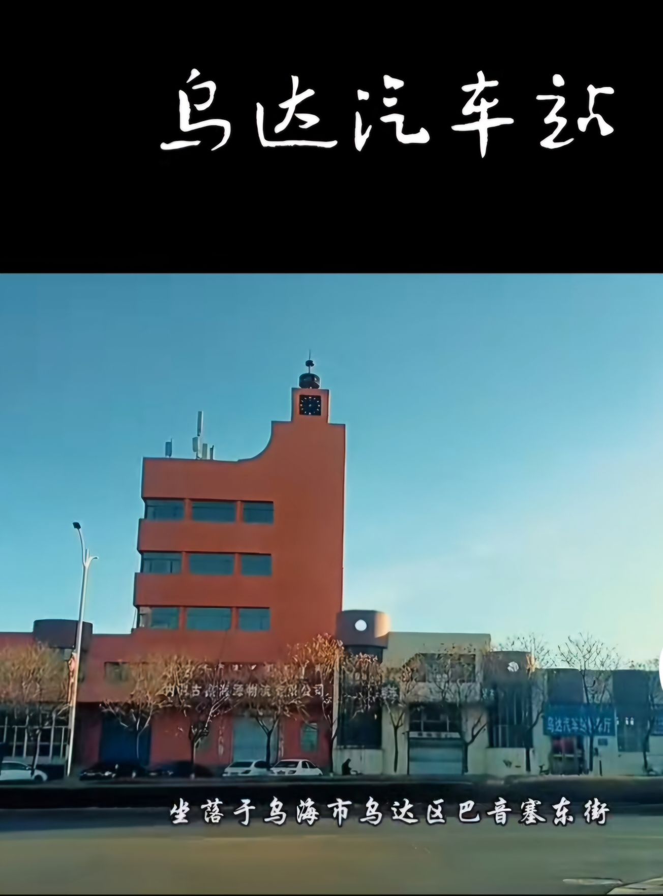 乌达汽车站