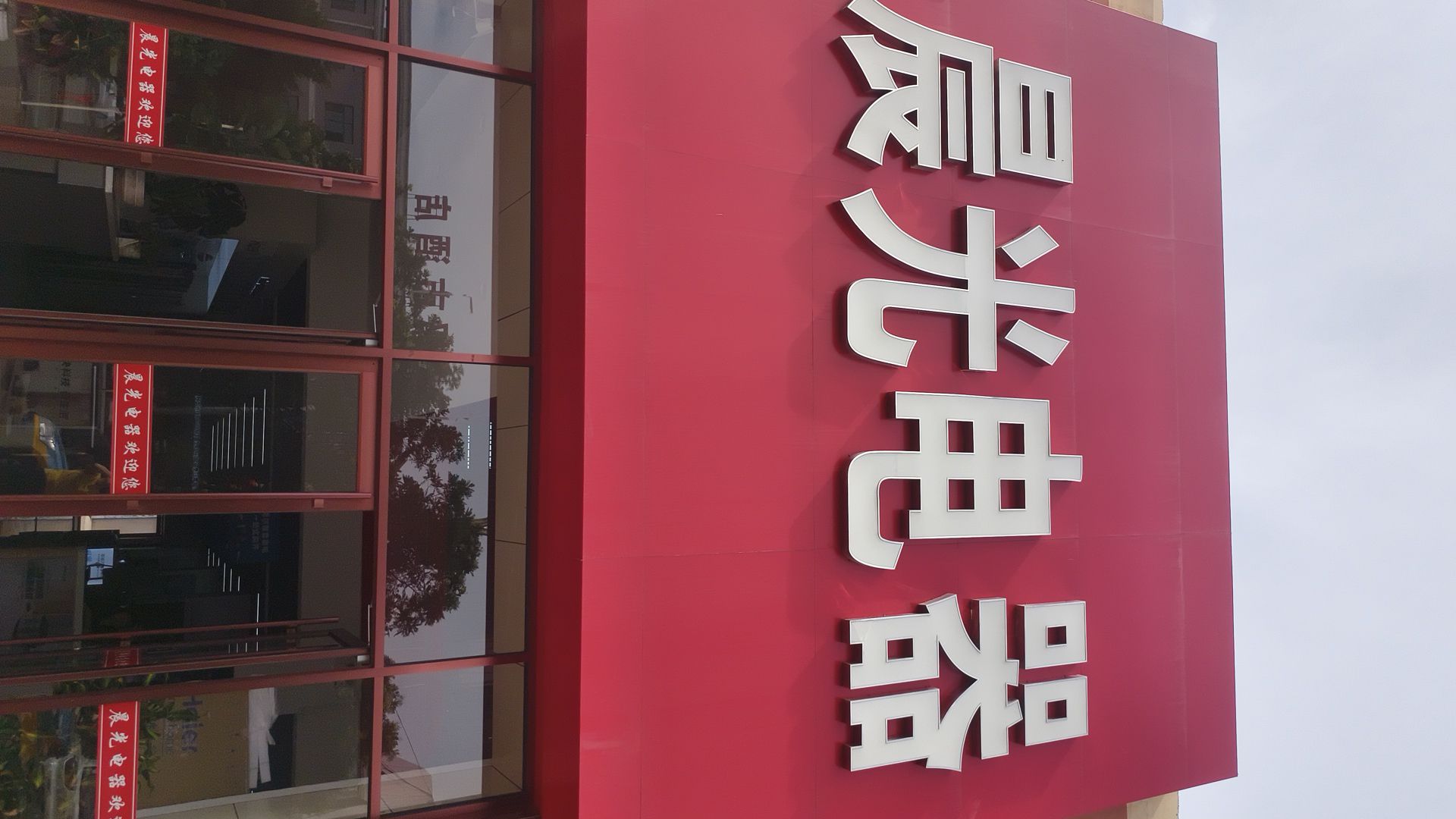 晨光电器