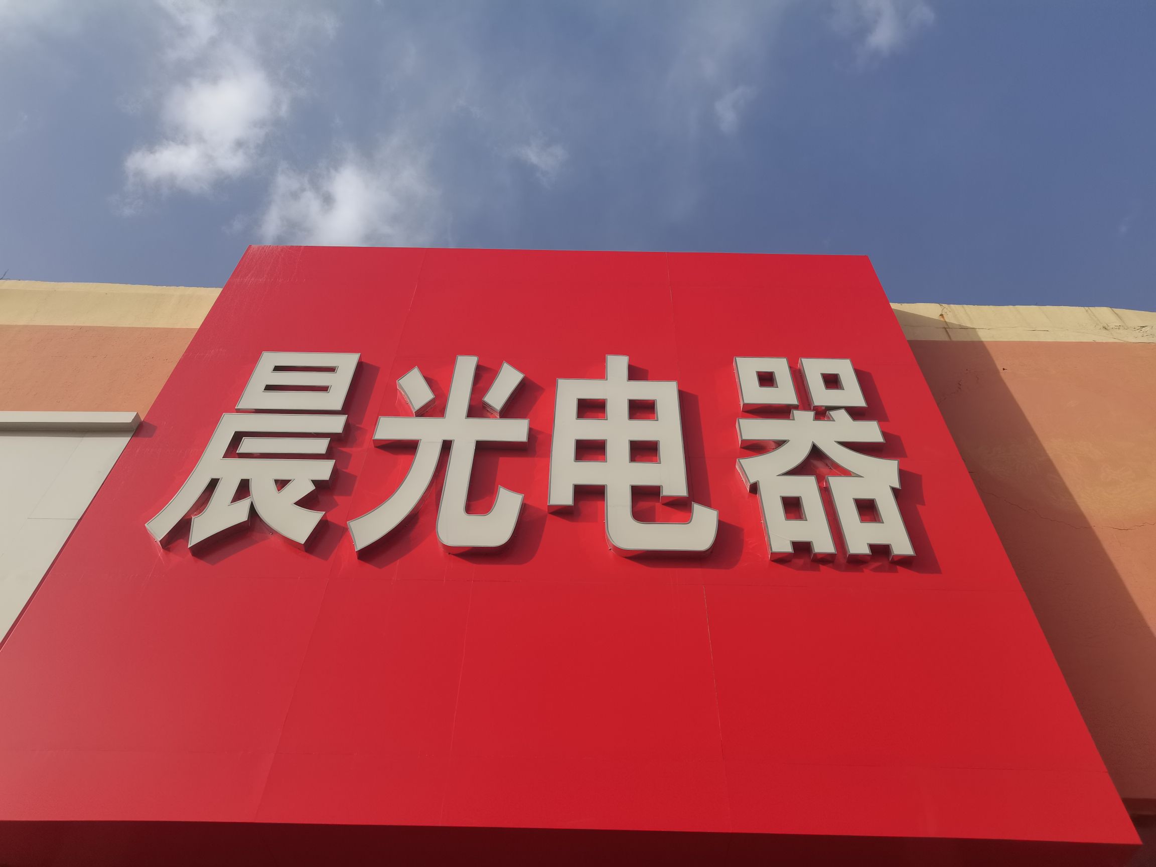 晨光电器