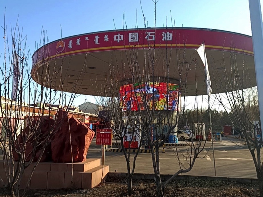 中国石油乌海第一加油站