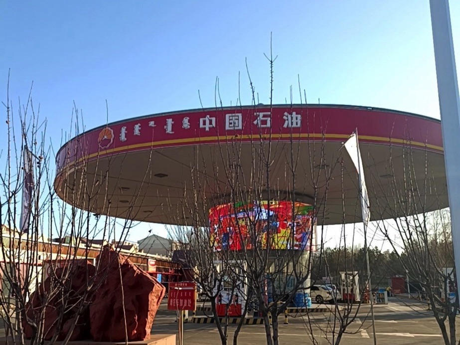 中国石油乌海第一加油站