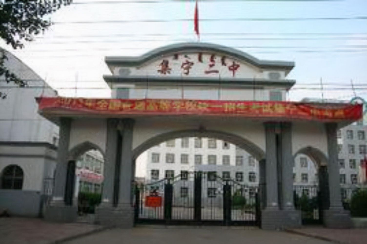 乌兰察布市集宁区第二中学