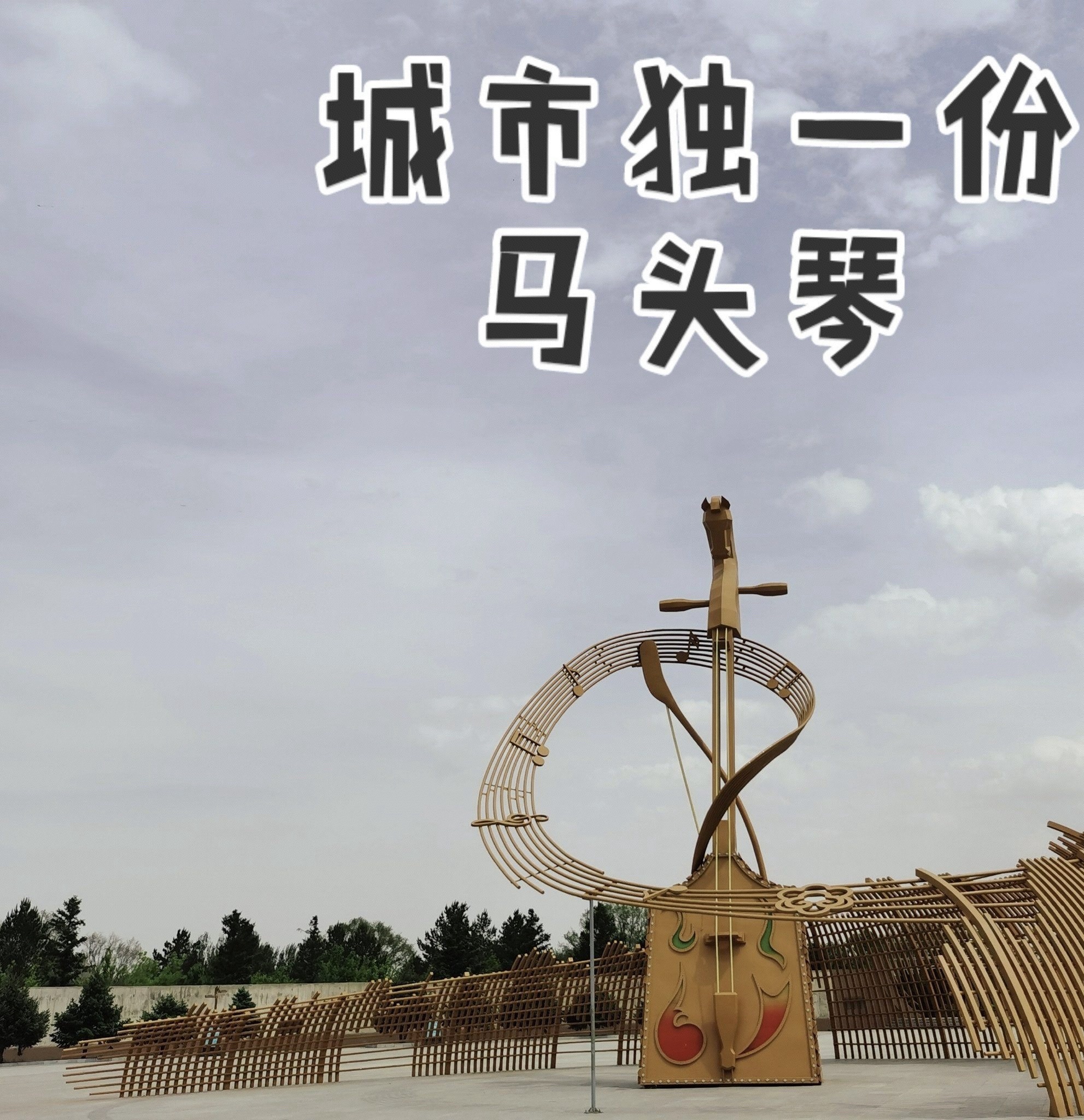 通辽森林公园旅行图片 3