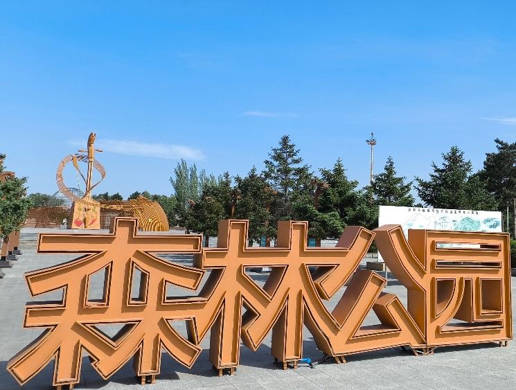 通辽森林公园旅行图片 1