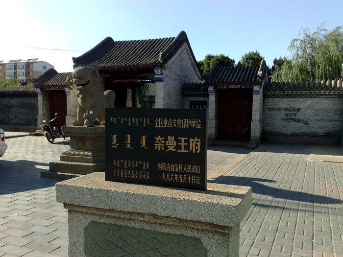 奈曼王府旅行图片 2
