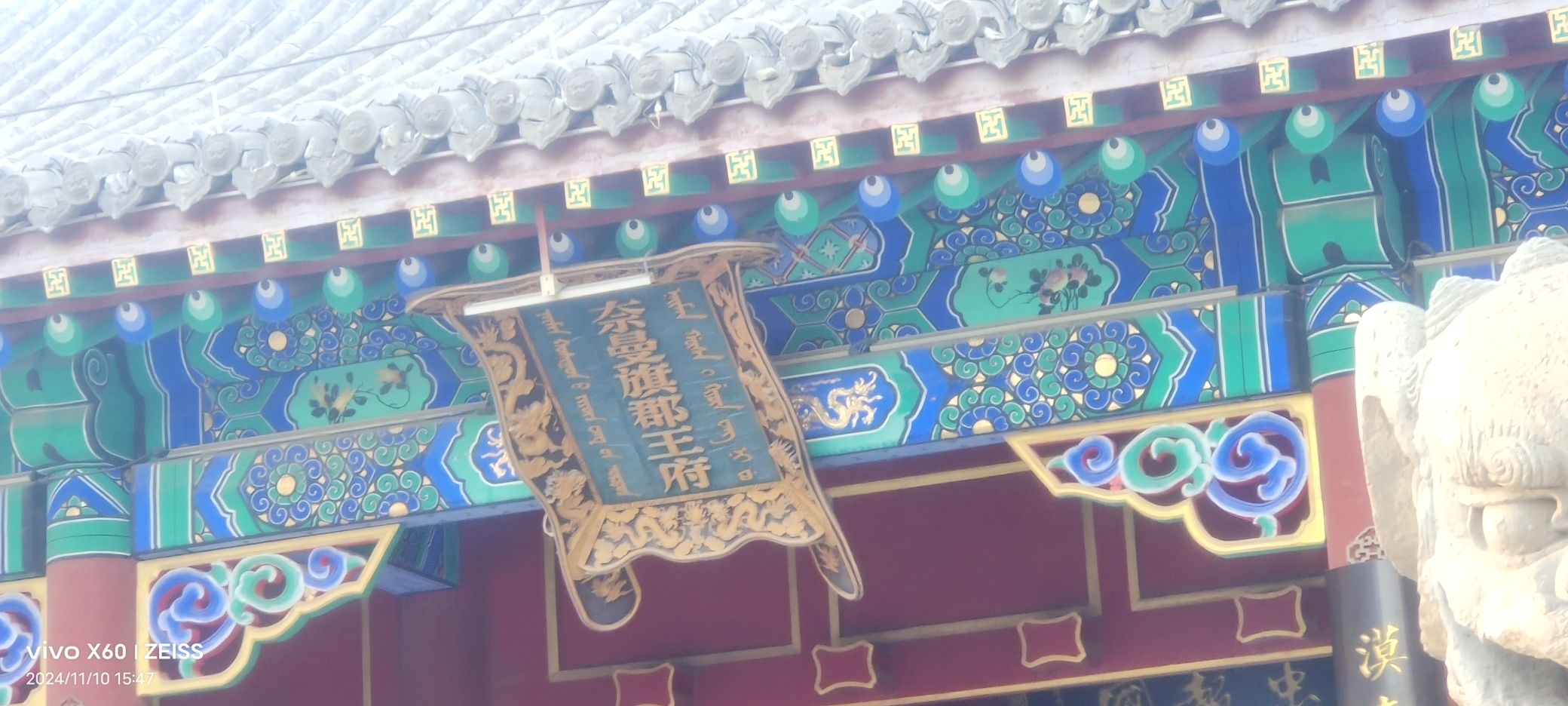 奈曼王府旅行图片 2