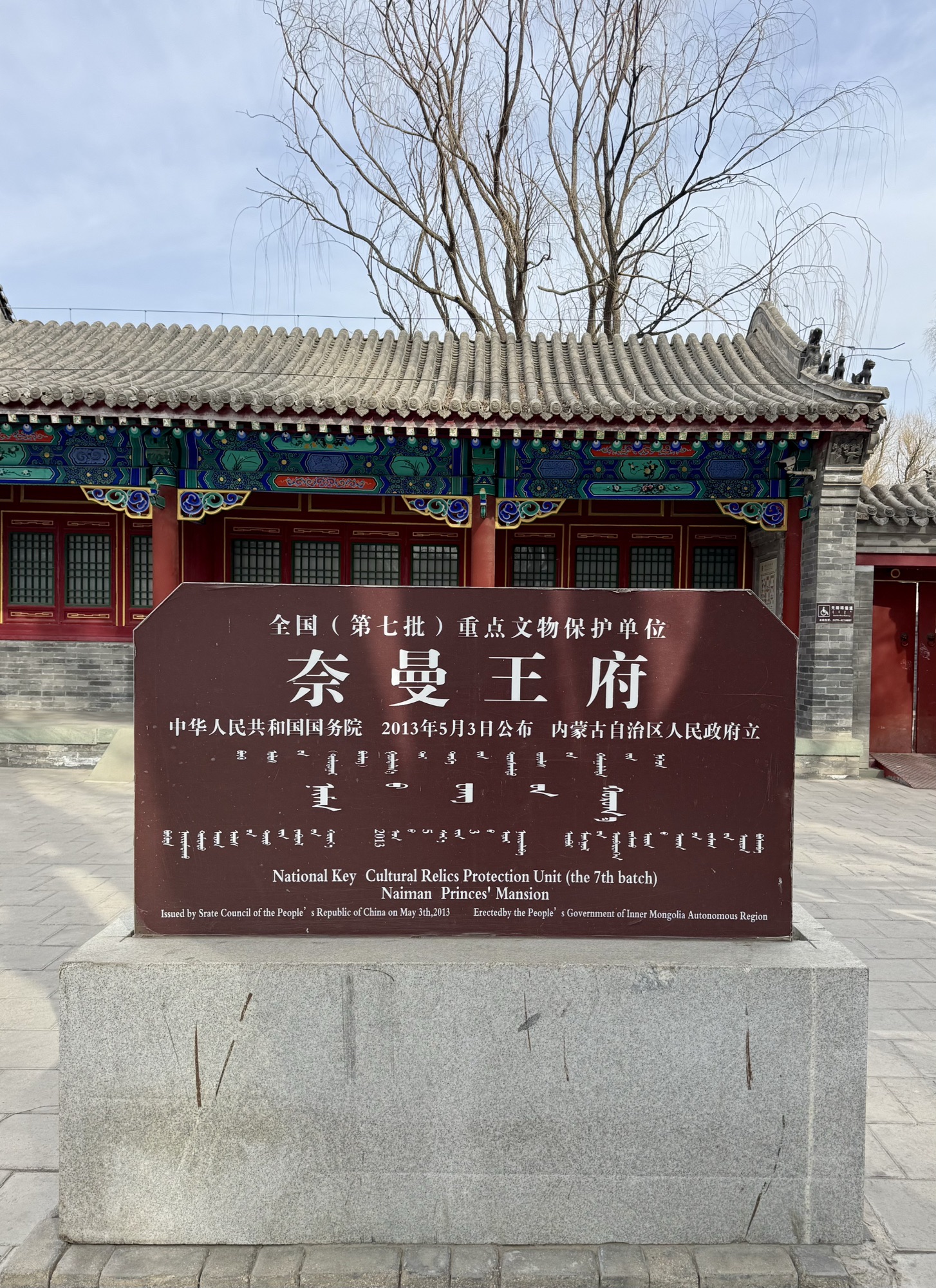 奈曼王府