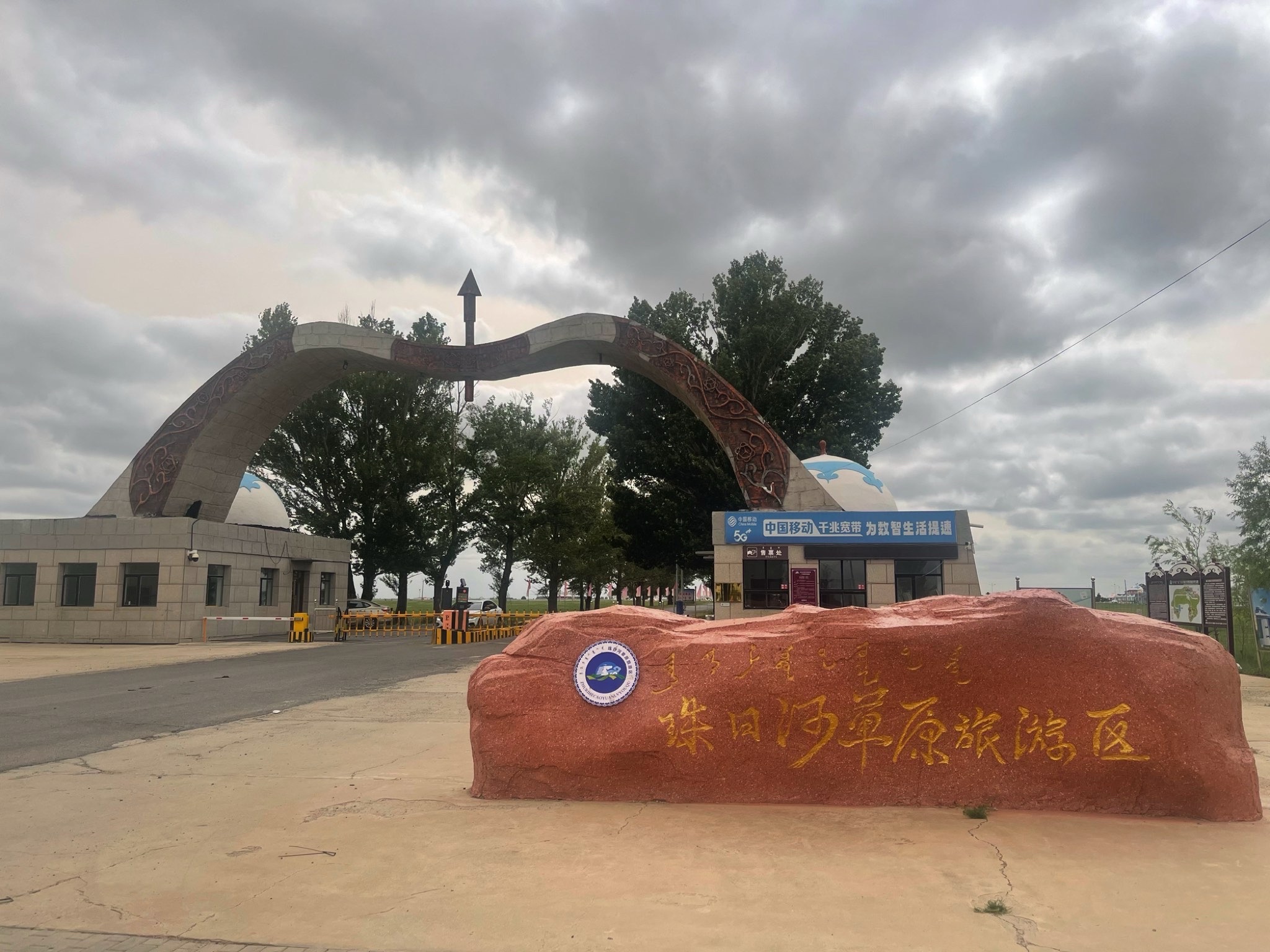 珠日河草原旅游区(暂停开放)旅行图片 1