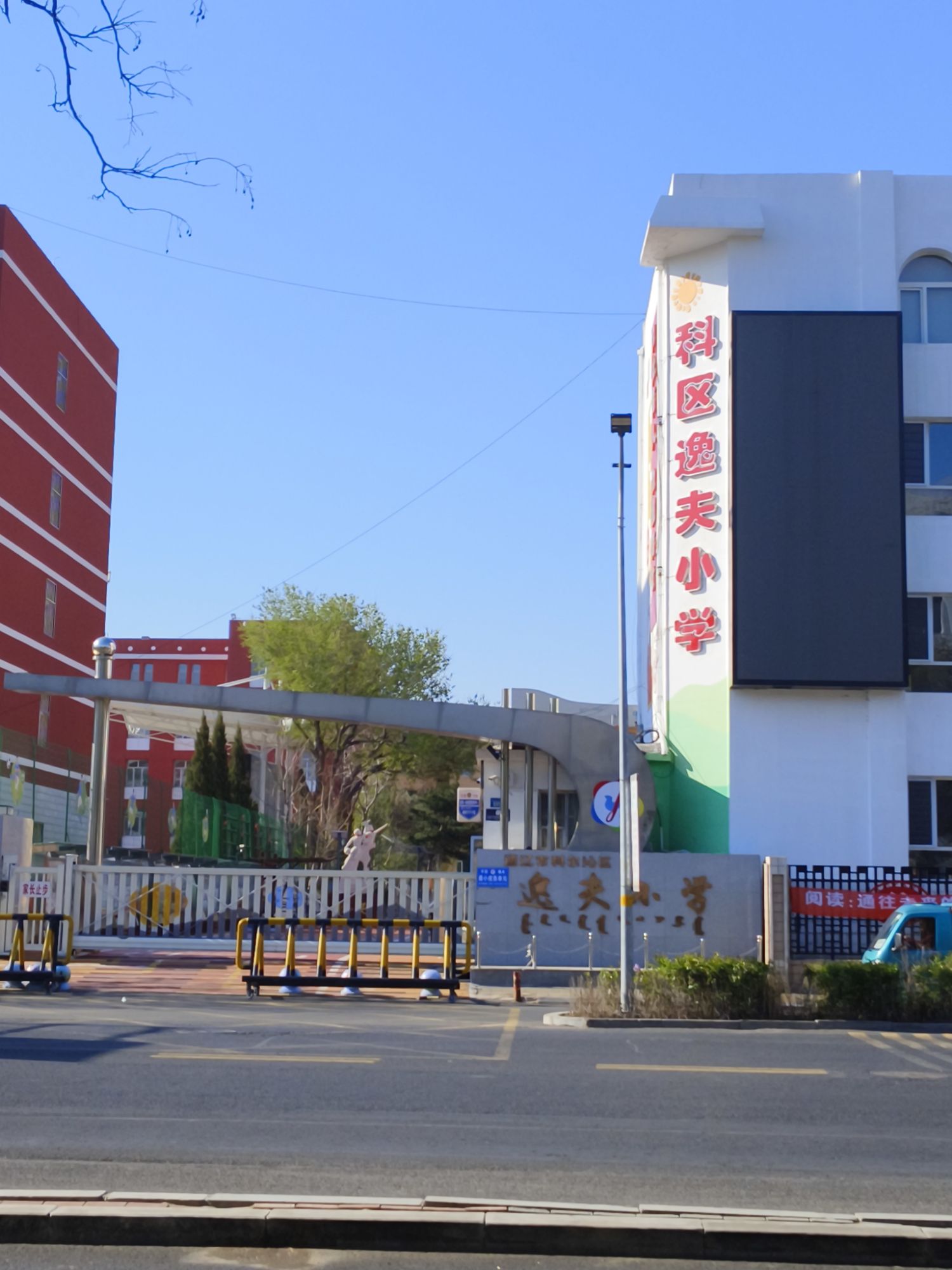 科区逸夫小学