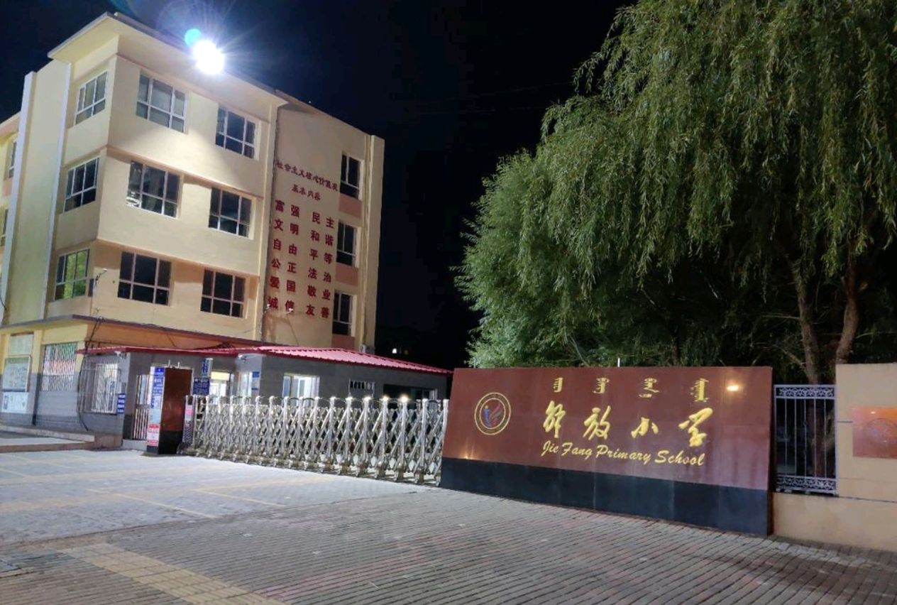 解放小学