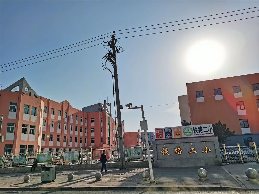 通辽市科尔沁区铁路第二小学