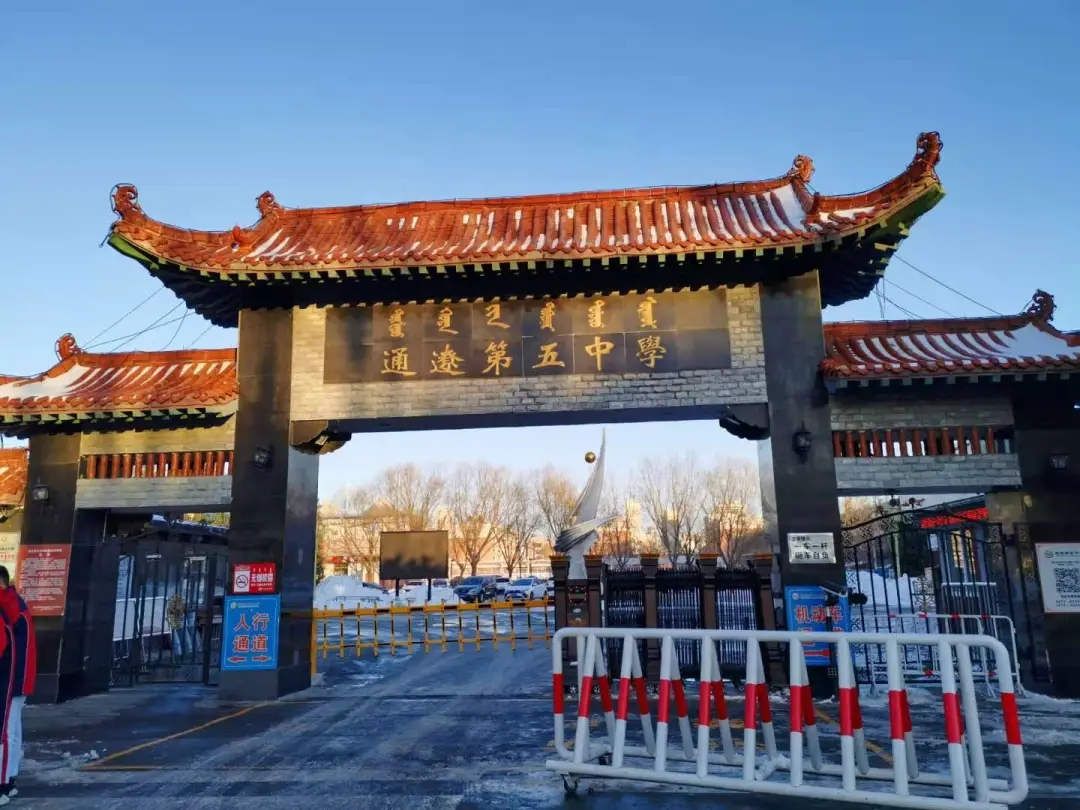 通辽第五中学