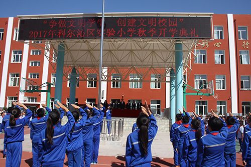 科尔沁区实验小学