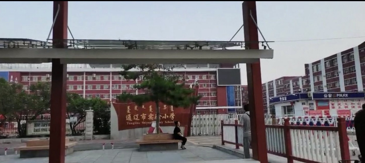 通辽市实验小学