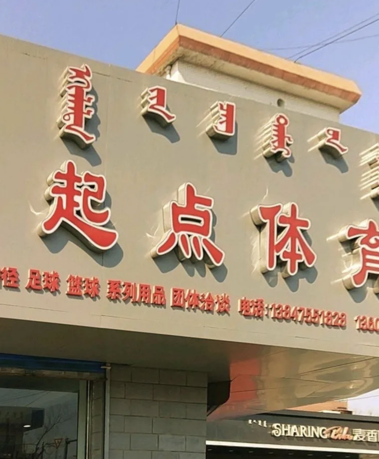 起点体育(民主路店)