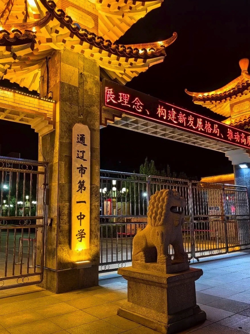 通辽第一中学