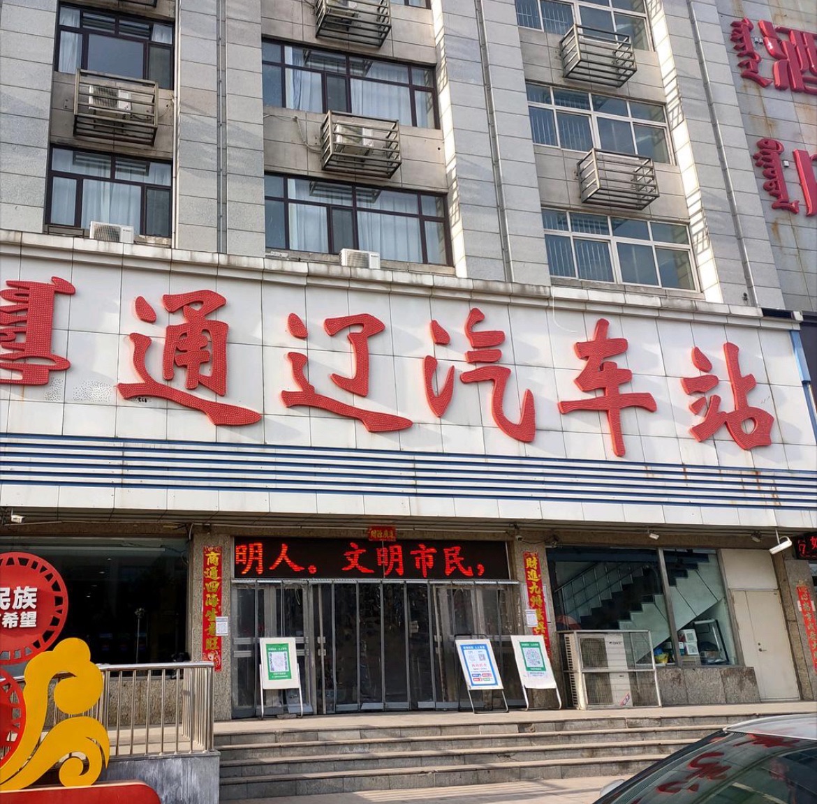 通辽汽车站
