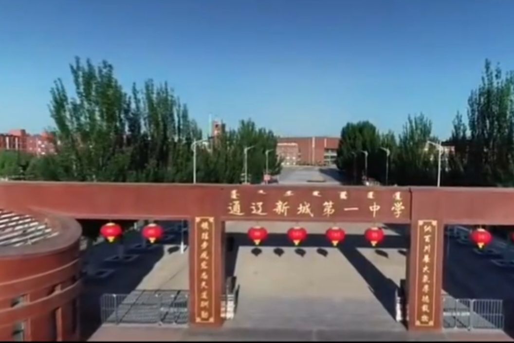 通辽新城第一中学