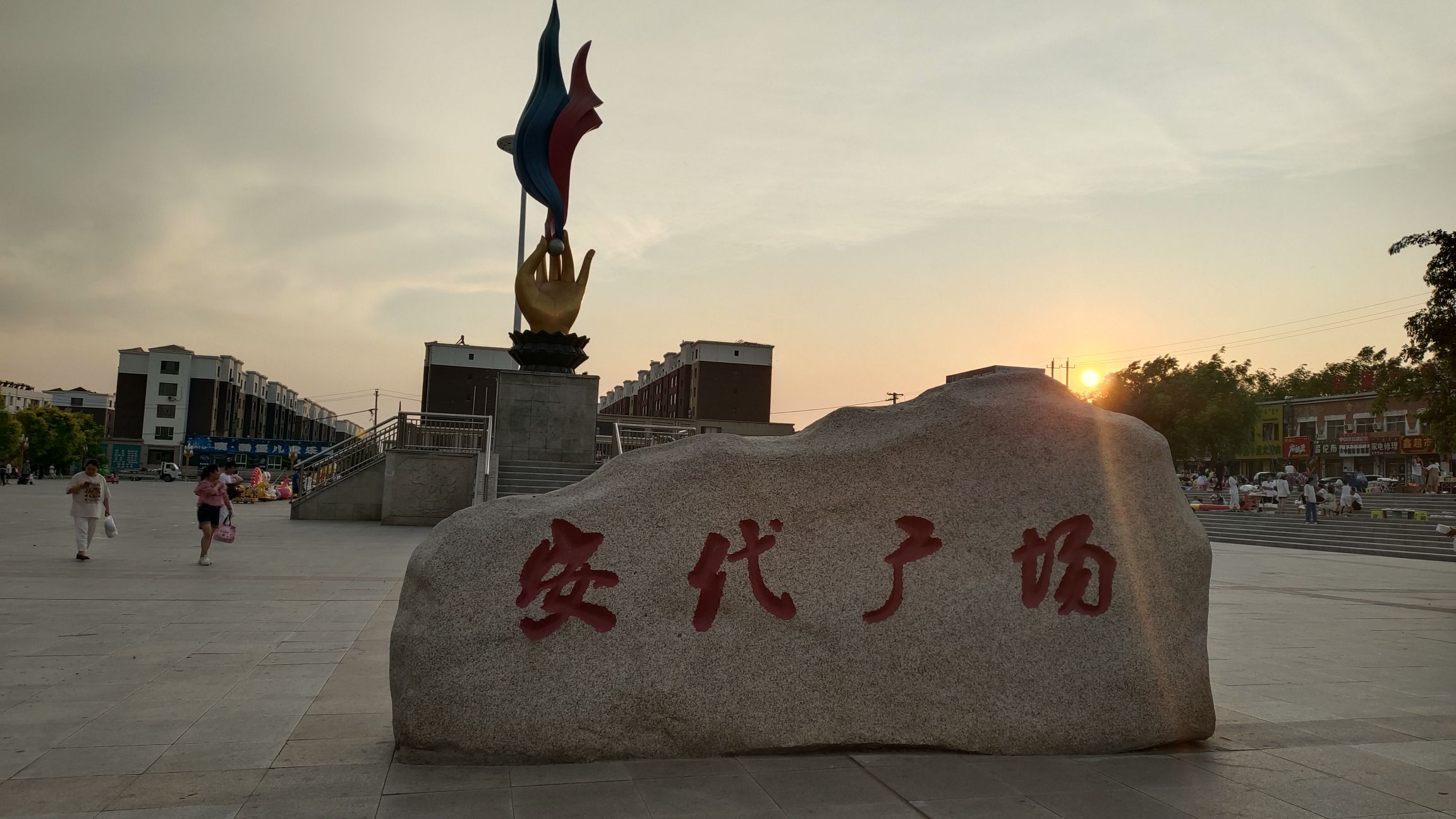安代广场旅行图片 1